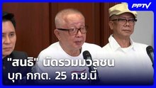 "สนธิ" นัดรวมมวลชนบุก กกต. 25 ก.ย.นี้ | เที่ยงทันข่าว | 23 ก.ย.69