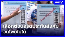 สปส.ย้ำ เลือกตั้งบอร์ดประกันสังคม จดโพยไม่ได้ | เที่ยงทันข่าว | 23 ก.ย.69