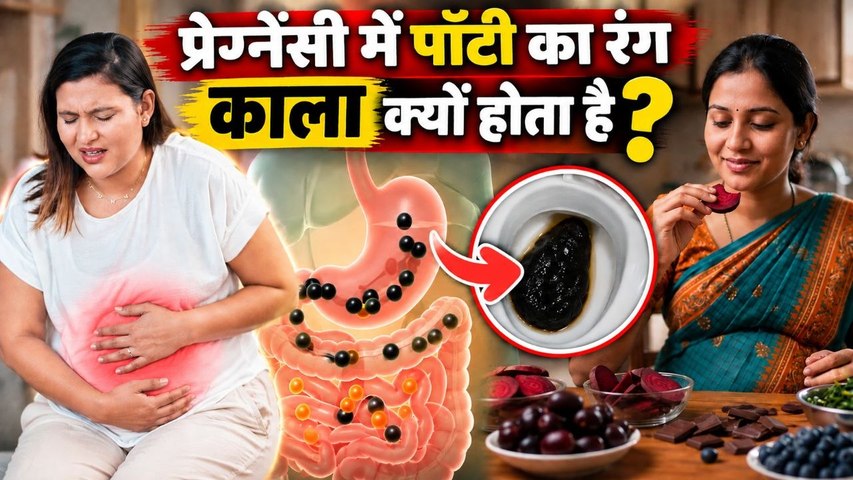 Black Stool During Pregnancy: प्रेगनेंसी में पॉटी का रंग काला क्यों होता है | Boldsky