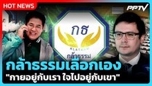 "โรม" ชี้ กล้าธรรมเลือกเอง ลั่น "กายอยู่กับเรา ใจไปอยู่กับเขา"| PPTV News