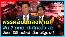 "ณัฐพงษ์-พริษฐ์" แถลงฟาด! ลุย ป.ป.ช. ฟัน 7 กกต. ปมเอื้อโกงฮั้ว สว.| PPTV News