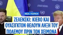 Ζελένσκι: Κίεβο και Ουάσινγκτον θέλουν ο πόλεμος στην Ουκρανία να τελειώσει «πριν από τον χειμώνα»