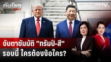 ซัมมิตหยุดโลก "ทรัมป์-สี" รอบนี้ ใครถือไพ่เหนือกว่า? | ทันโลก DAILY | 23 ก.ย. 69