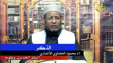 الذكر لفضيلة الشيخ ا د محمود الحفناوي الأنصاري أستاذ الحديث وعلومه