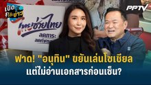 Highlight | "ศิริกัญญา" ฟาด! "อนุทิน" ขยันเล่นโซเชียล แต่ไม่อ่านเอกสารก่อนเซ็น?  | เปิดโต๊ะข่าว