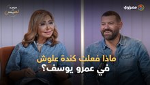 لميس الحديدي تسأل عمرو يوسف: ماذا فعلت فيك كندة علوش؟.. ورد مفاجئ