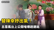 替陳幸妤出氣！鍘美藝術節高喊「還錢2300萬」 呂雪鳳台上公開嗆爆趙建銘