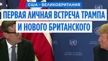 Первая встреча Трампа с новым премьер-министром Великобритании в Нью-Йорке: "Хороший контакт"