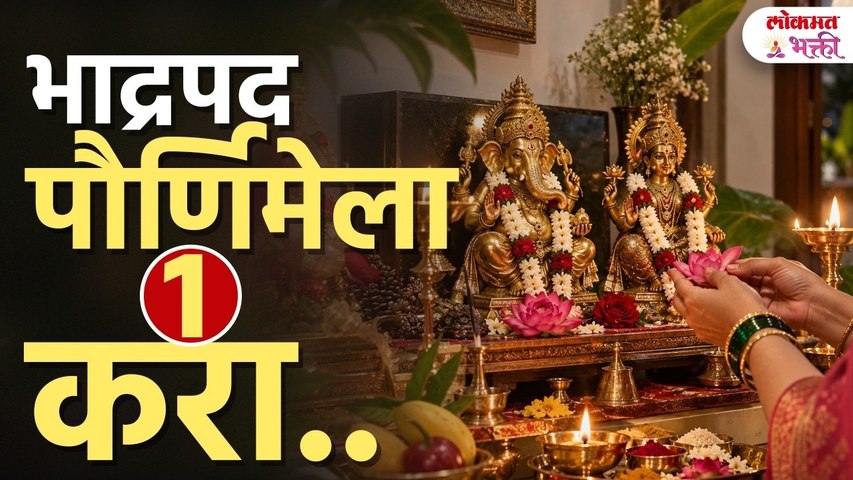 भाद्रपद पौर्णिमेला काय करावे ? इच्छापूर्ती - धनप्राप्ती -  अडचणीसाठी ३ पैकी १ उपाय करा |अनुभव येतोच