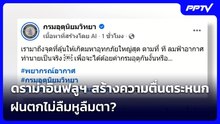 ดราม่าอินฟลูฯ สร้างความตื่นตระหนก ฝนตกไม่ลืมหูลืมตา? | เข้มข่าวค่ำ | 23 ก.ย.69