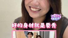 恩彤说“好的身材就是要秀”？！【一日男友体验卡】EP5 Reaction
