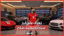 بعد إيقاف رخصته في إنجلترا .. تعرف على سيارات محمد صلاح