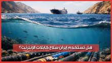 لديها أفراد يعرفون أماكنها.. هل تستخدم إيران سلاح كابلات الإنترنت في حربها مع أمريكا؟
