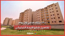 الإيجار التمليكي يجذب 2300 متقدم في أول يوم.. والتملك بعد عام