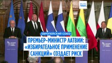 Премьер Латвии: выборочные санкции ведут к «нормализации» России