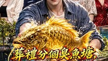 葬禮分個臭魚塘，我挖出千年活太歲 | 完整劇集 | Short Drama 繁體中文