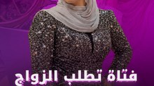 فتاة تطلب الزواج بصريح العبارة