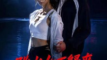 跳水女王歸來 | 完整劇集 | Short Drama 繁體中文