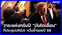 วาระแห่งทรัมป์ "บันไดเลื่อน" ที่ประชุมUNGA หวั่นซ้ำรอยปี 68 | เข้มข่าวค่ำ | 23 ก.ย. 69