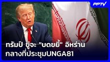 ทรัมป์ ขู่จะ "บดขยี้" อิหร่านกลางที่ประชุมUNGA81 | เข้มข่าวค่ำ | 23 ก.ย. 69
