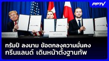 ทรัมป์ ลงนาม ข้อตกลงความมั่นคงกรีนแลนด์ เดินหน้าตั้งฐานทัพ | เข้มข่าวค่ำ | 23 ก.ย. 69