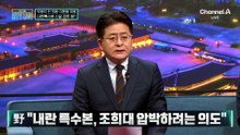 [막차토크]갑툭튀 ‘내란특수본’ 조희대 겨냥?