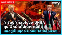 Highlight |"ทรัมป์"เคลมในวง UNGA คุย"อิหร่าน"สัญญาณดีหลังขู่เป็นชุดจะบดขยี้ ไล่ไปลงนรก!| PPTV News |