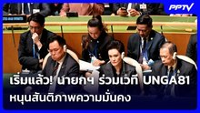 เริ่มแล้ว! นายกฯ ร่วมเวที UNGA81 หนุนสันติภาพความมั่นคง | เข้มข่าวค่ำ | 23 ก.ย.69