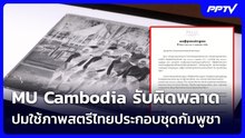 MU Cambodia รับผิดพลาด ปมใช้ภาพสตรีไทยประกอบชุดกัมพูชา | เข้มข่าวค่ำ | 23 ก.ย.69