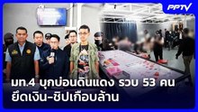 มท.4 บุกบ่อนดินแดง รวบ 53 คน ยึดเงิน-ชิปเกือบล้าน | เข้มข่าวค่ำ | 23 ก.ย. 69