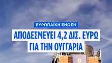 Ουγγαρία: Η Κομισιόν προτείνει αποδέσμευση 4,2 δισ. ευρώ