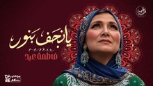 فاطمة عيد | يا نجف بنور "ريمكس" - أجمد ريمكس شعبي