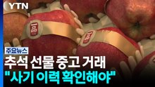 추석 선물 중고 거래 '활발'..."판매자 사기 이력 확인해야" / YTN