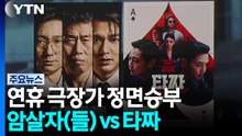 연휴 극장가 정면승부...암살자(들) vs 타짜 / YTN
