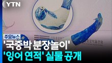 '국중박 분장놀이' 대상 유물 실물 공개..."신기 하게 닮았네" / YTN