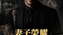 妻子榮耀由我親手終結 | 完整劇集 | Short Drama 繁體中文
