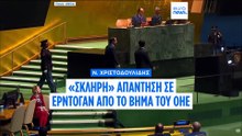 «Μέγιστη υποκρισία»: Απάντηση Χριστοδουλίδη προς Ερντογάν από το βήμα της Γ.Σ. του ΟΗΕ