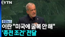 이란 "대화 열려 있지만 굴복 안 해"...후티, 미국에 경고 / YTN