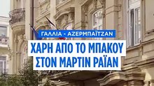 Αζερμπαϊτζάν: Χάρη σε Γάλλο κρατούμενο μετά τη διαγραφή Ουσμάνοφ από τις κυρώσεις της ΕΕ