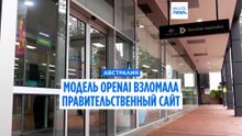 Премьер Австралии: инструмент OpenAI взломал правительственный сайт о здравоохранении