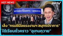 “ยศชนัน” เล็ง “กรมฝีมือแรงงานฯ สมุทรปราการ” ใช้เรียน “อุเทนถวาย” | PPTV News