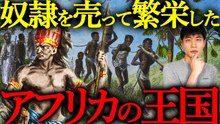 奴隷貿易が壊したアフリカ王国の歴史｜コンゴ・ダホメ・アシャンティと経済崩壊