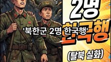 "북한군 2명 한국행"