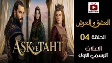 Aşk ve Taht HD - مسلسل العشق والعرش ــ الحلقة 04- الاعلان الرسمي الاول🔥👑