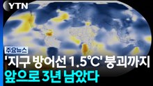 '지구 방어선 1.5℃' 붕괴까지 3년...기술 구원 가능한가 / YTN