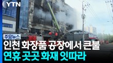 인천 화장품 공장에서 큰불...연휴 곳곳 화재 잇따라 / YTN