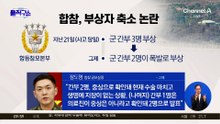 3명에서 2명으로…합참, 부상자 축소 논란