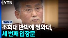 조희대 반박에 청와대, 세 번째 입장문...출구 없는 무한갈등 [이슈플러스] / YTN