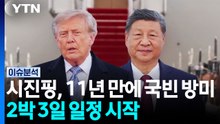 시진핑, 11년만에 미국 국빈 방문...2박 3일 일정 시작 / YTN