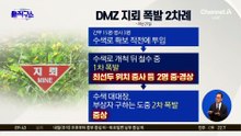 DMZ 지뢰 폭발 2차례…‘증거 확보’ 미적대는 軍?
